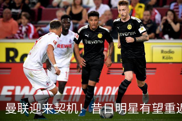 曼联迎来契机！昔日明星有望重返球队弥补锋线困境